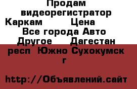 Продам видеорегистратор Каркам QX2  › Цена ­ 2 100 - Все города Авто » Другое   . Дагестан респ.,Южно-Сухокумск г.